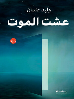 cover image of عشت للموت